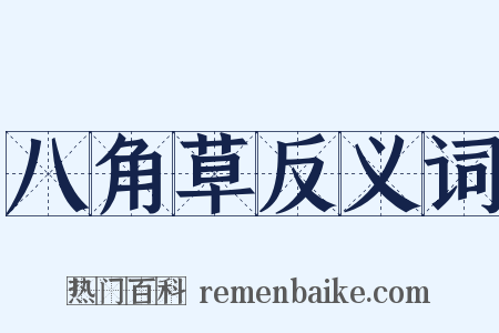 八角草反义词是什么意思的图片